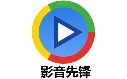 影音先锋所有版本大全