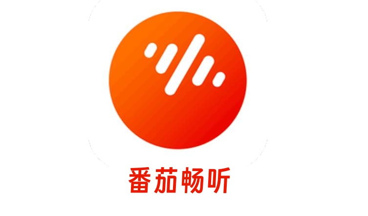 番茄畅听