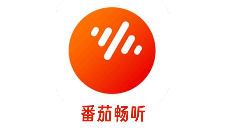 番茄畅听