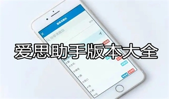 爱思助手版本大全