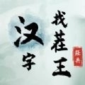 汉字找茬王v1.0