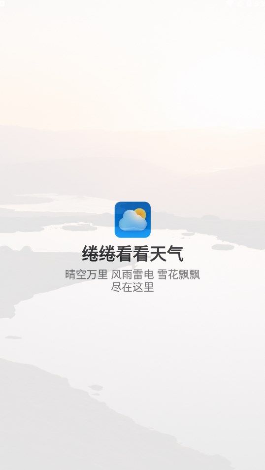 绻绻看看天气手机版