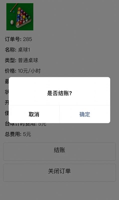 多得台球计费软件 图1