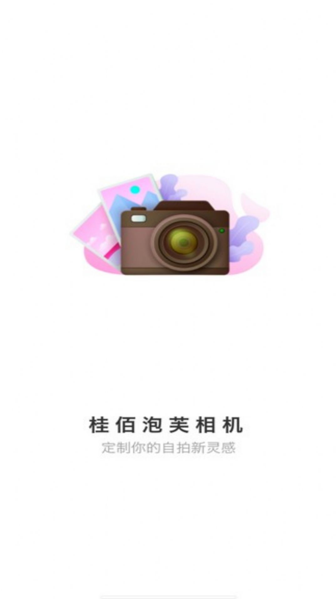 桂佰泡芙相机软件 