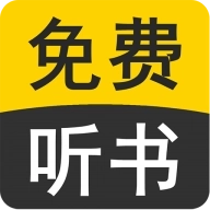 免费有声听书小说