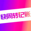 快周转记账手机版