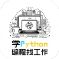 学python编程找工作