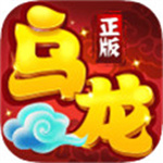 乌龙院之活宝传奇变态版