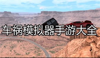 车祸模拟器手游大全