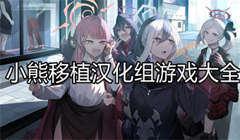 小熊移植汉化组游戏大全