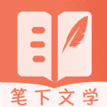 筆下文學官方正版