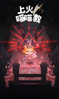 上火喵喵教图1