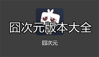囧次元版本大全