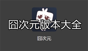 囧次元版本大全