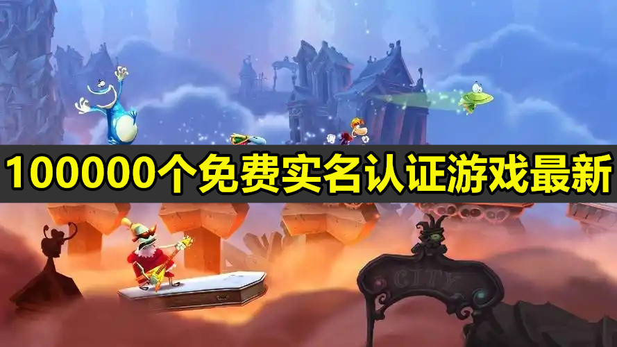 100000个免费实名认证游戏最新