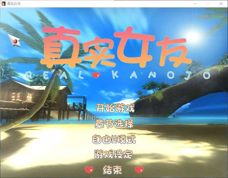 真实女友3最新版