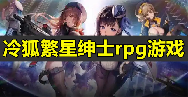 冷狐繁星绅士rpg游戏