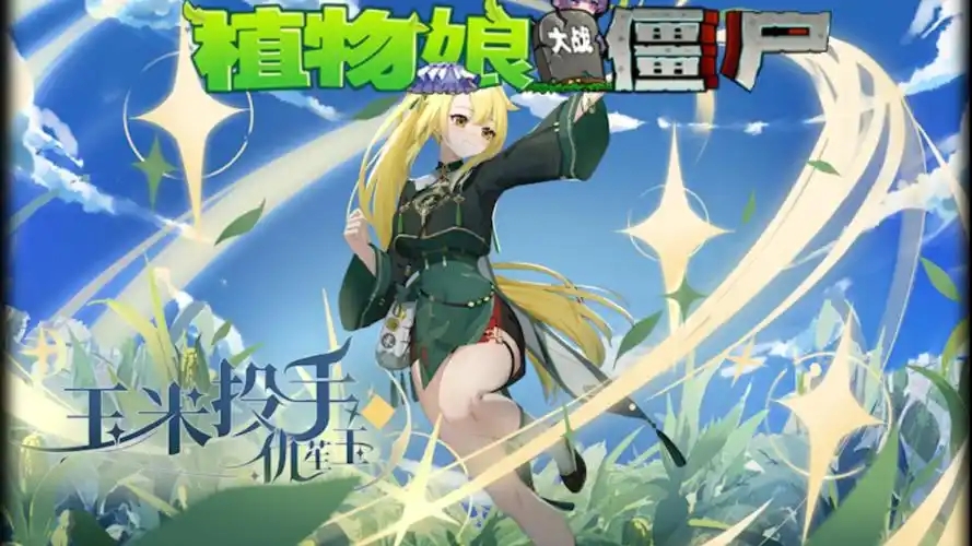 植物娘大战僵尸3.8版