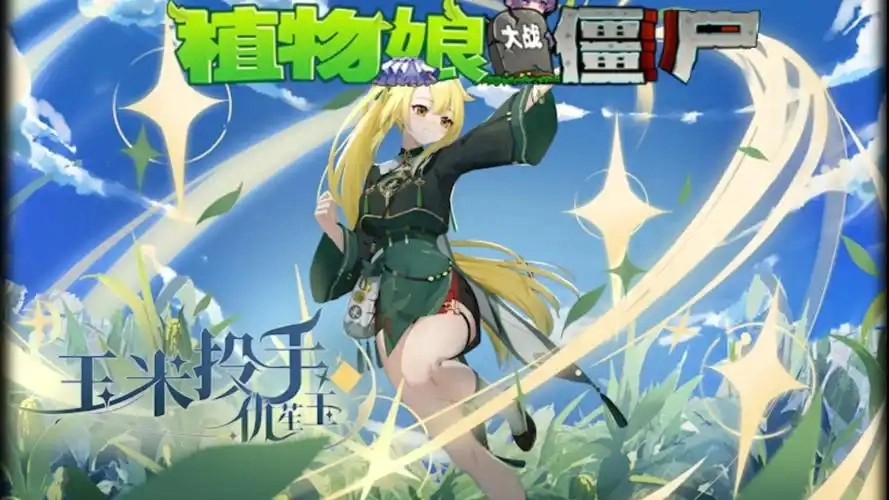 植物娘大战僵尸3.8版