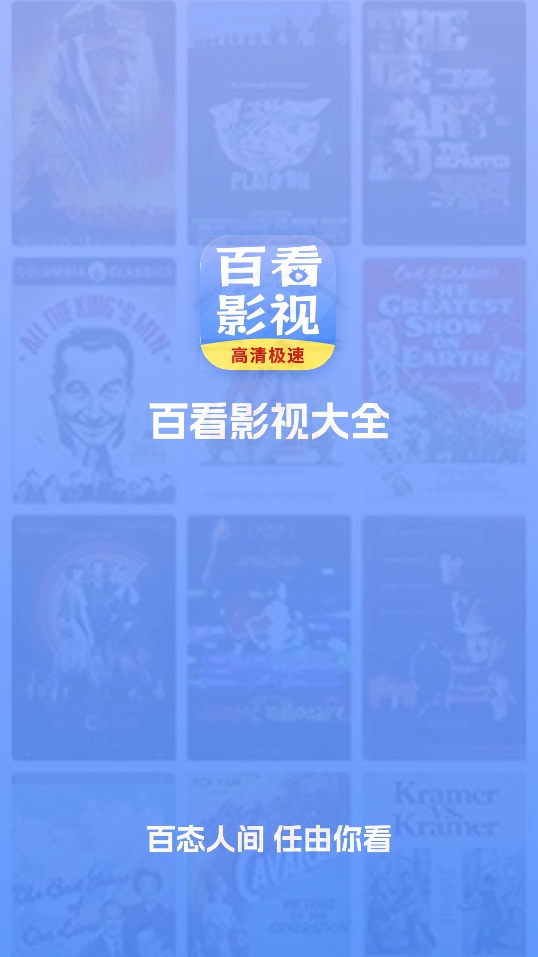 百看影视大全图2