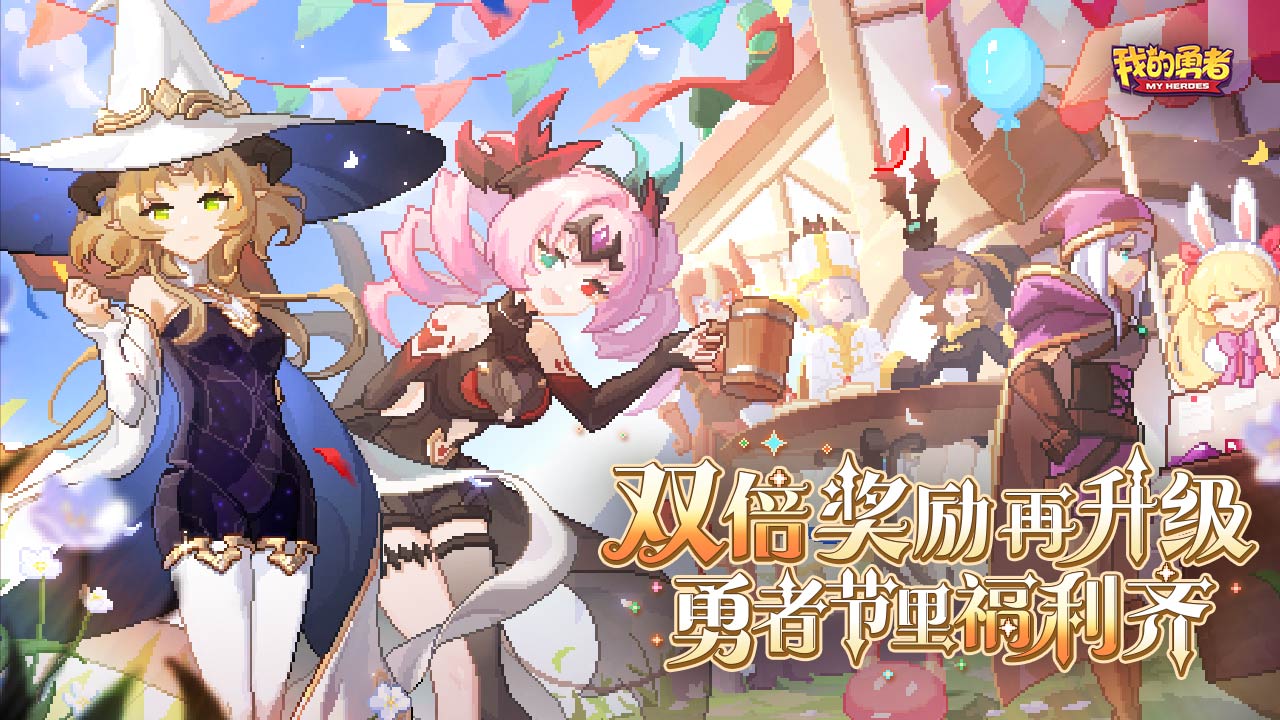 我的勇者官方正版