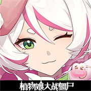 植物大战僵尸娘化版2025