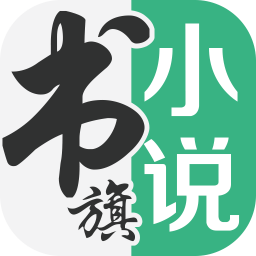 書旗小說手機版
