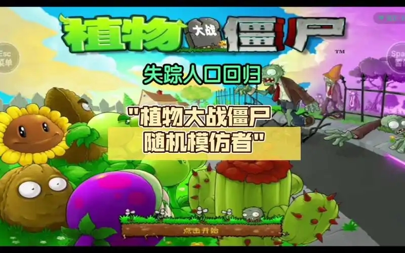 植物大战僵尸随机模仿者版本大全