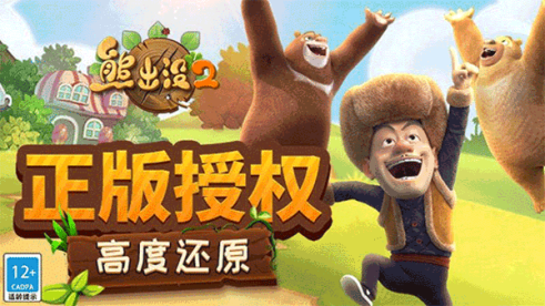 熊出没2官方版