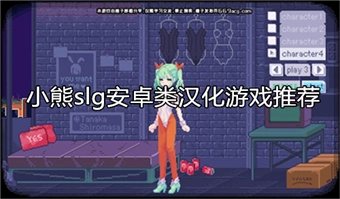 小熊slg安卓类汉化游戏推荐