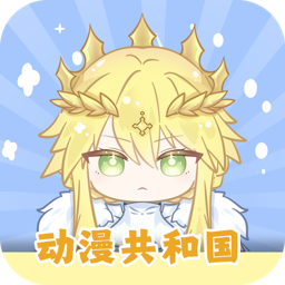 动漫共和国app安卓版
