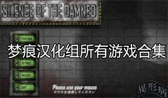 梦痕汉化组所有游戏合集