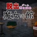 逃出魔女之馆手机版