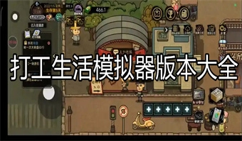 打工生活模拟器版本大全
