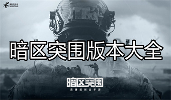 暗区突围版本大全
