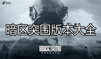 暗区突围版本大全