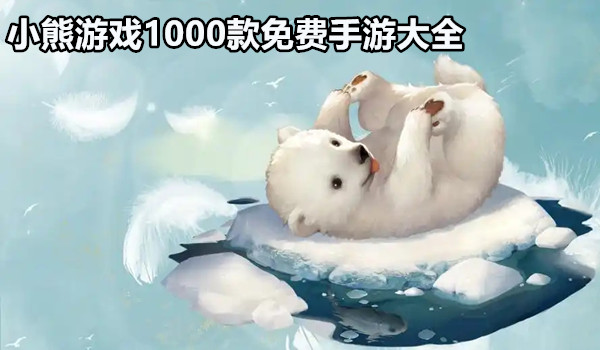 小熊游戏1000款免费手游大全