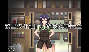繁星汉化组rpg游戏安卓大全