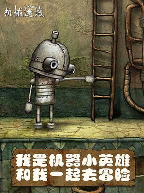 机械迷城免费版