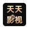 天天影视最新版