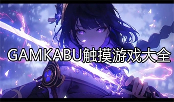 GAMKABU触摸游戏大全