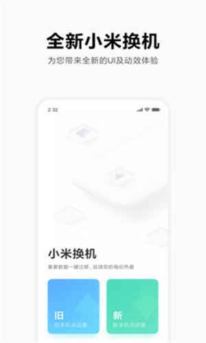 小米換機