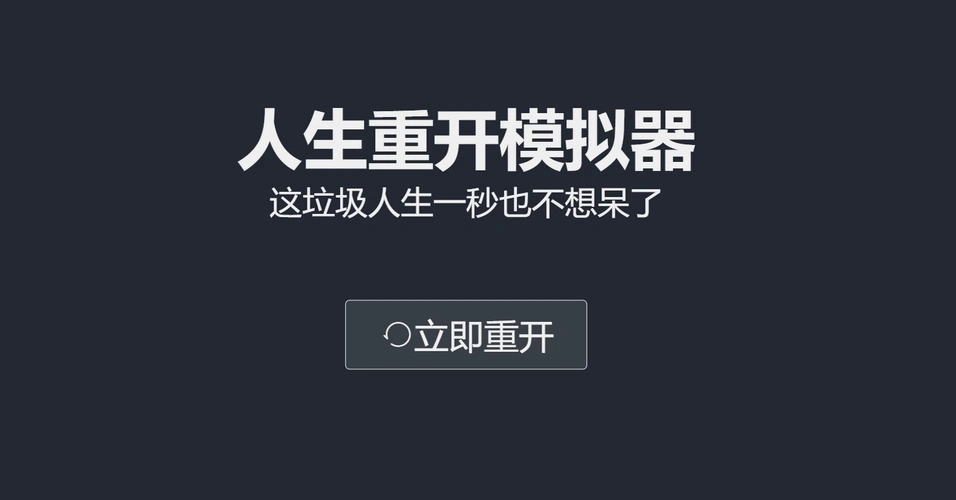 人生重开模拟器修仙版