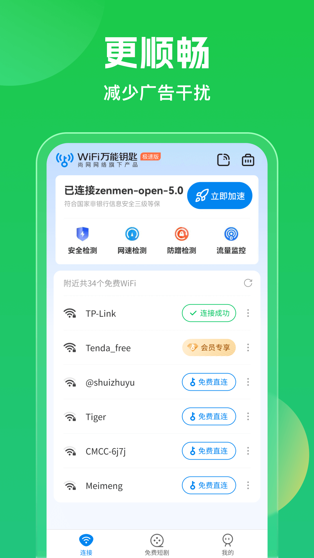 wifi万能钥匙官方正版图3