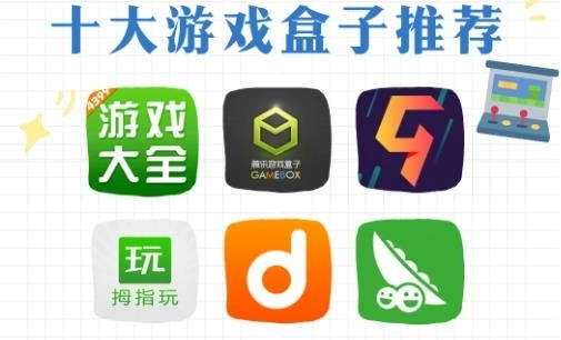 游戏盒子排行榜