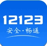 交管12123官网版