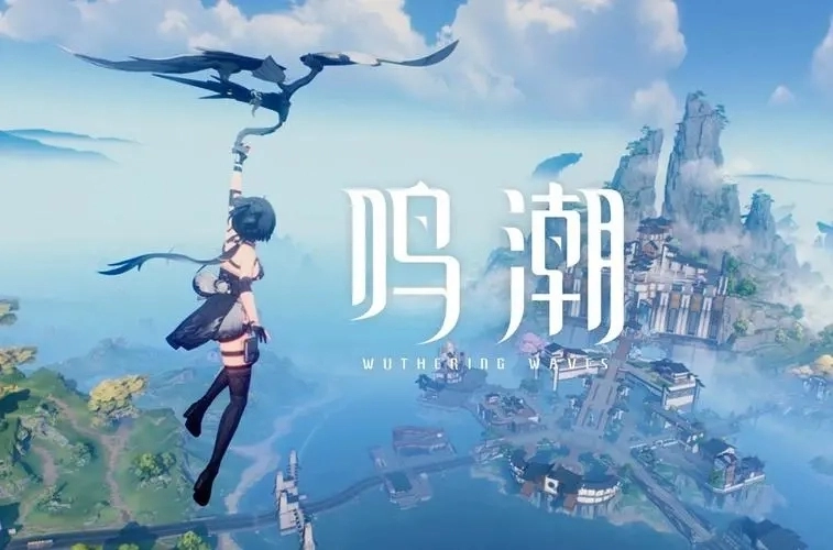 鸣潮1.3版本/鸣潮1.4版本/鸣潮1.1版本/鸣潮官网版下载