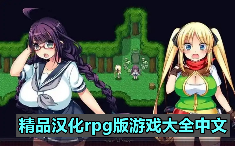 精品汉化rpg版游戏大全中文