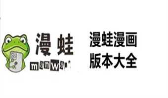 漫蛙manwa版本大全