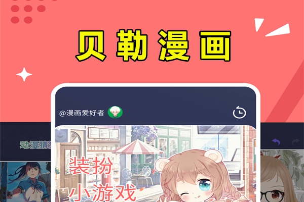 贝勒漫画